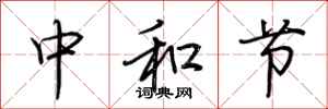 荊霄鵬中和節行書怎么寫
