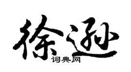 胡問遂徐遜行書個性簽名怎么寫