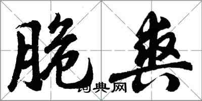 胡問遂脆爽行書怎么寫