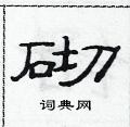 范連陞寫的硬筆隸書砌