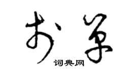 曾慶福於單草書個性簽名怎么寫