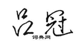 駱恆光呂冠行書個性簽名怎么寫