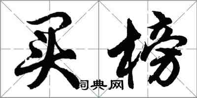 胡問遂買榜行書怎么寫