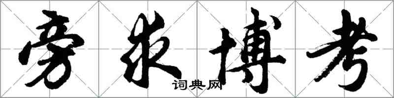 胡問遂旁求博考行書怎么寫