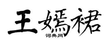 翁闓運王嫣裙楷書個性簽名怎么寫