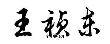 胡問遂王禎東行書個性簽名怎么寫