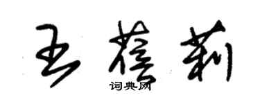 朱錫榮王蓓莉草書個性簽名怎么寫