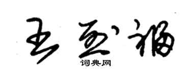 朱錫榮王烈福草書個性簽名怎么寫