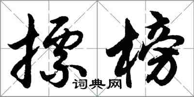 胡問遂摽榜行書怎么寫