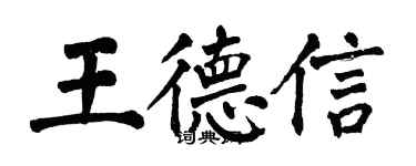 翁闓運王德信楷書個性簽名怎么寫