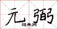 侯登峰元弼楷書怎么寫