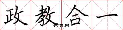 荊霄鵬政教合一楷書怎么寫