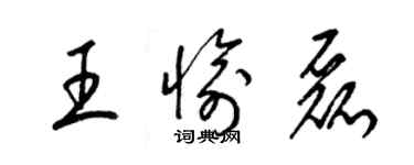 梁錦英王愉磊草書個性簽名怎么寫