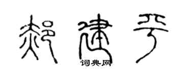 陳聲遠郝建平篆書個性簽名怎么寫