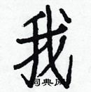 白克儉寫的硬筆楷書我