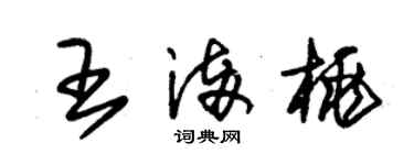 朱錫榮王滿桃草書個性簽名怎么寫