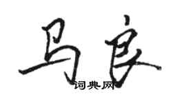 駱恆光馬良行書個性簽名怎么寫