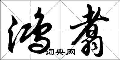 胡問遂鴻翥行書怎么寫