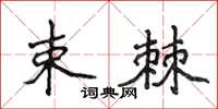 侯登峰束棘楷書怎么寫