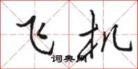 駱恆光飛機行書怎么寫