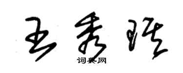 朱錫榮王秀琪草書個性簽名怎么寫