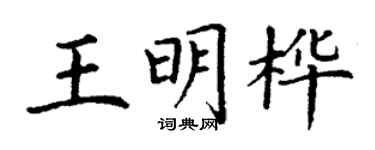 丁謙王明樺楷書個性簽名怎么寫