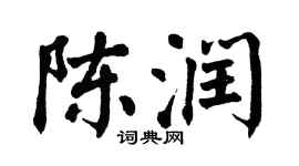 翁闓運陳潤楷書個性簽名怎么寫