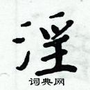 周炳元寫的硬筆楷書淫