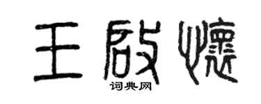 曾慶福王啟懷篆書個性簽名怎么寫