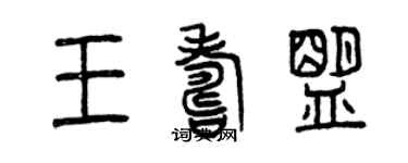 曾慶福王壽盟篆書個性簽名怎么寫