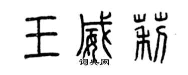 曾慶福王威莉篆書個性簽名怎么寫