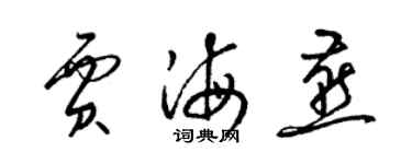 梁錦英賈海燕草書個性簽名怎么寫