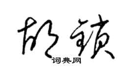 梁錦英胡鎖草書個性簽名怎么寫