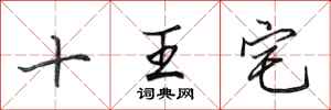 田英章十王宅行書怎么寫