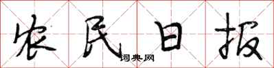 段相林農民日報行書怎么寫