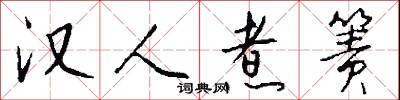 漢東流的意思_漢東流的解釋_國語詞典