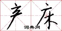 梲杖的意思_梲杖的解釋_國語詞典