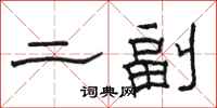 駱恆光二副隸書怎么寫