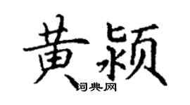 丁謙黃潁楷書個性簽名怎么寫