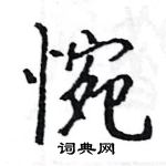 駱恆光寫的硬筆楷書惋