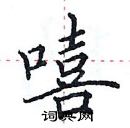 田英章寫的硬筆楷書嘻