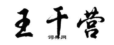 胡問遂王乾營行書個性簽名怎么寫