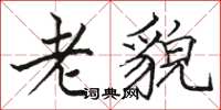 駱恆光老貌楷書怎么寫
