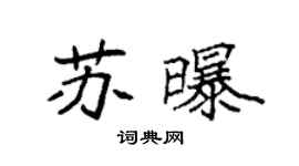 袁強蘇曝楷書個性簽名怎么寫