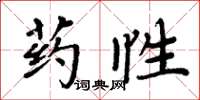 周炳元藥性楷書怎么寫