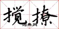 周炳元攪撩楷書怎么寫