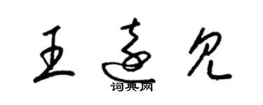 梁錦英王遠見草書個性簽名怎么寫