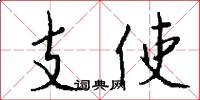 支使怎么寫好看