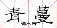 范連陞青蔓隸書怎么寫