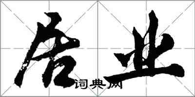 胡問遂居業行書怎么寫